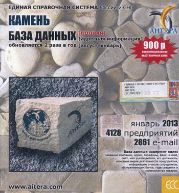 CD. Информационные услуги, база данных: Камень. 4128 предприятий; 2861 e-mail - январь 2013.