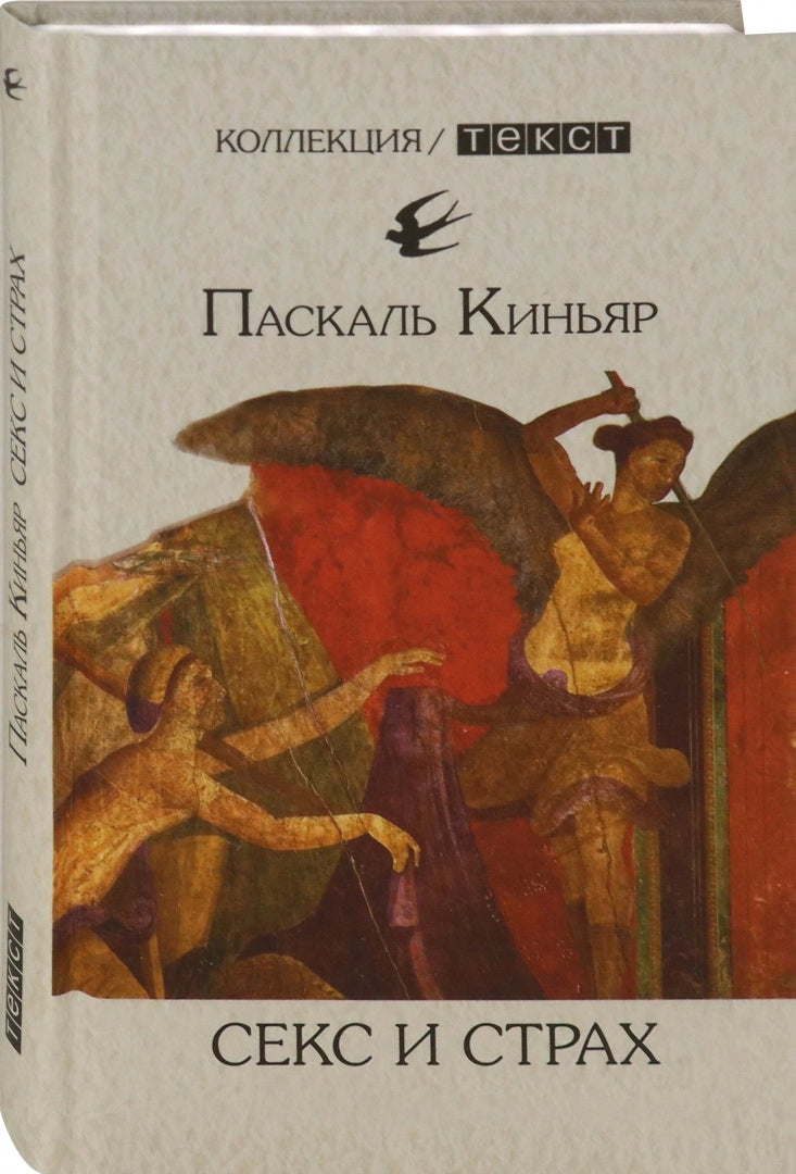 Киньяр. Секс и страх