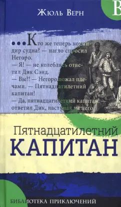 Библиотека приключений/Пятнадцатилетний капитан