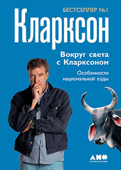 Вокруг света с Кларксоном. Особенности национальной езды. 5-е изд. (пер.). Кларксон Дж.