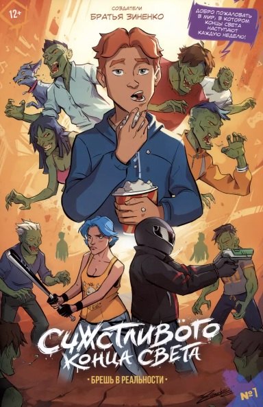 Счастливого Конца Света #1. Брешь в реальности