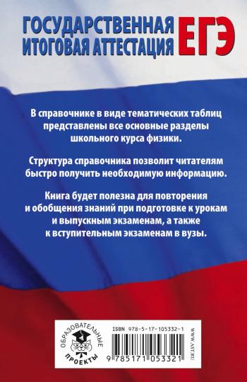 ЕГЭ. Физика в таблицах и схемах для подготовки к ЕГЭ