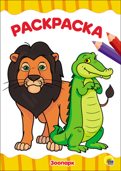 РАСКРАСКА А4 эконом. ЗООПАРК
