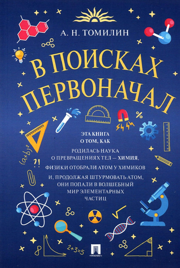 В поисках первоначал.-М.:РГ-Пресс,2022.