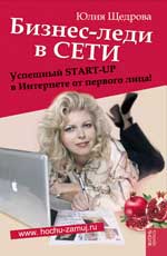 Бизнес-леди в Сети:успешный START-UP в Интернете