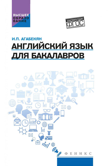 Английский язык для бакалавров: учеб.пособие .