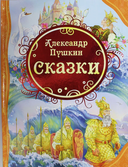 Пушкин А.С. Сказки (ВЛС)