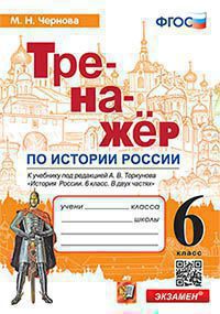 ТРЕНАЖЕР ПО ИСТОРИИ РОССИИ. 6 КЛАСС. ТОРКУНОВ. ФГОС (к новому ФПУ) (Экзамен)