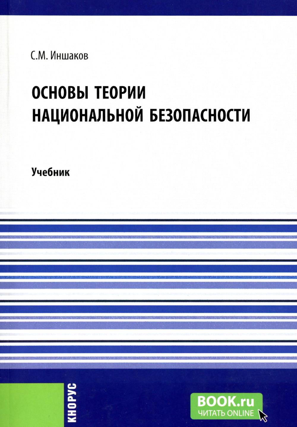 Основы теории национальной безопасности. (Аспирантура, Бакалавриат, Специалитет). Учебник.