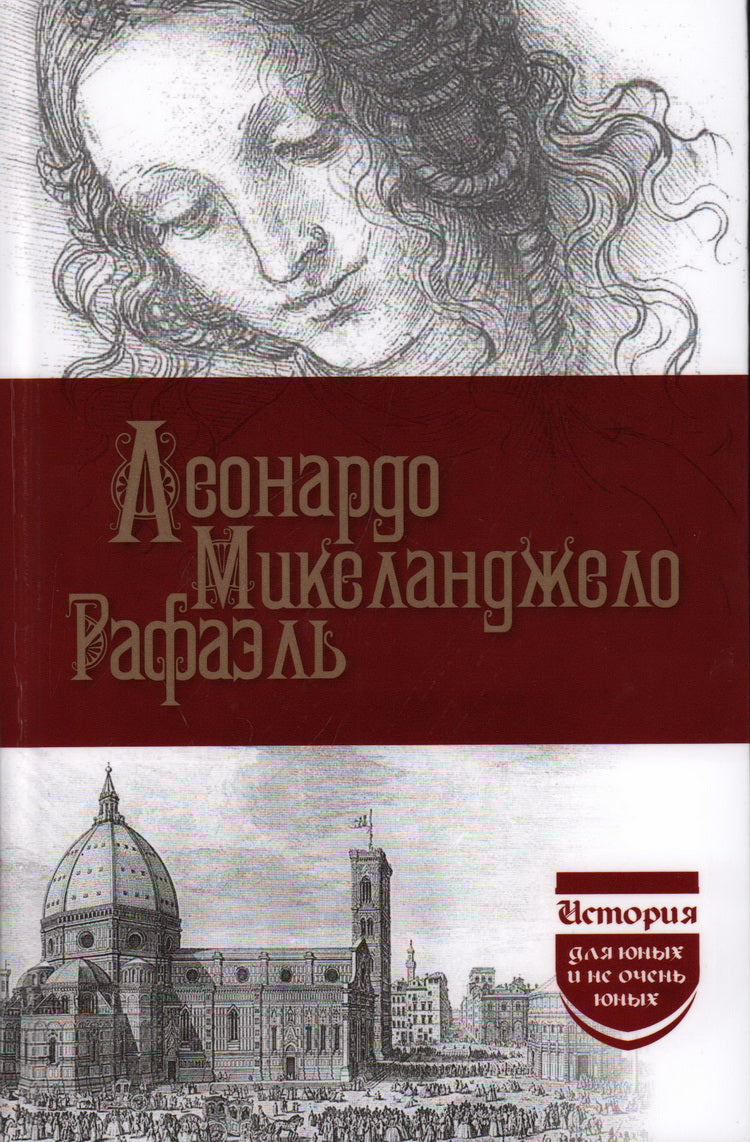 Леонардо да Винчи; Микеланджело; Рафаэль