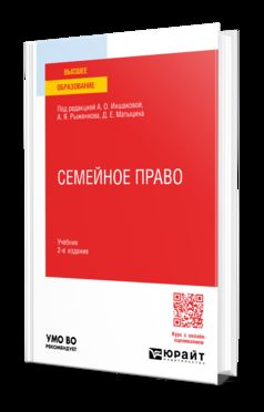 Семейное право 2-е изд., пер. и доп. Учебник для вузов
