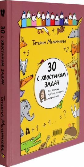 30 с хвостиком задач