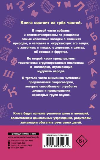 1000 загадок, пословиц, поговорок, скороговорок