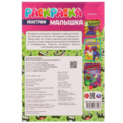 Монстрики. Раскраска Малышка 16 заданий. 145х210 мм. Скрепка. 8 стр. Умка в кор.100шт