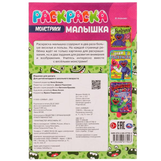 Монстрики. Раскраска Малышка 16 заданий. 145х210 мм. Скрепка. 8 стр. Умка в кор.100шт