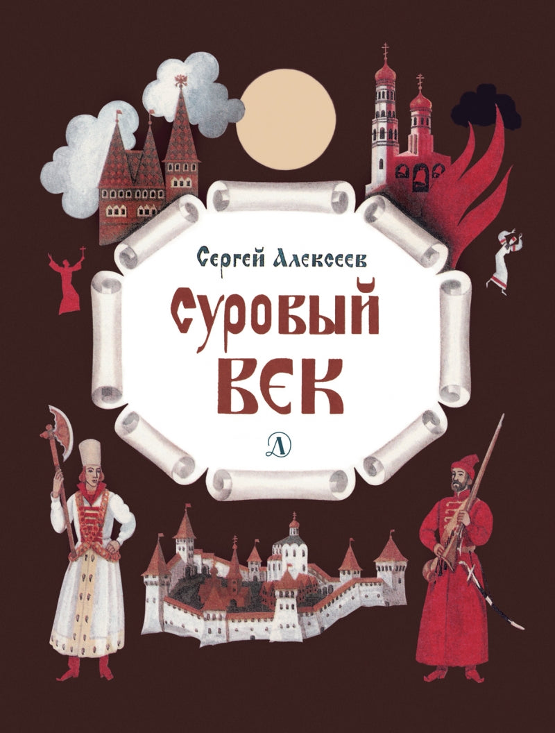Суровый век: Рассказы о царе Иване Грозном и его времени