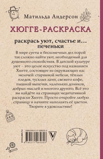 Хюгге-раскраска. Раскрась уют, счастье и... печеньки. Раскраски антистресс