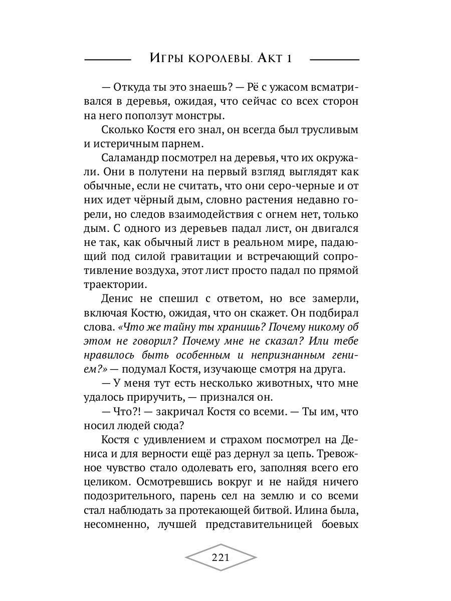 Игры королевы. Акт 1