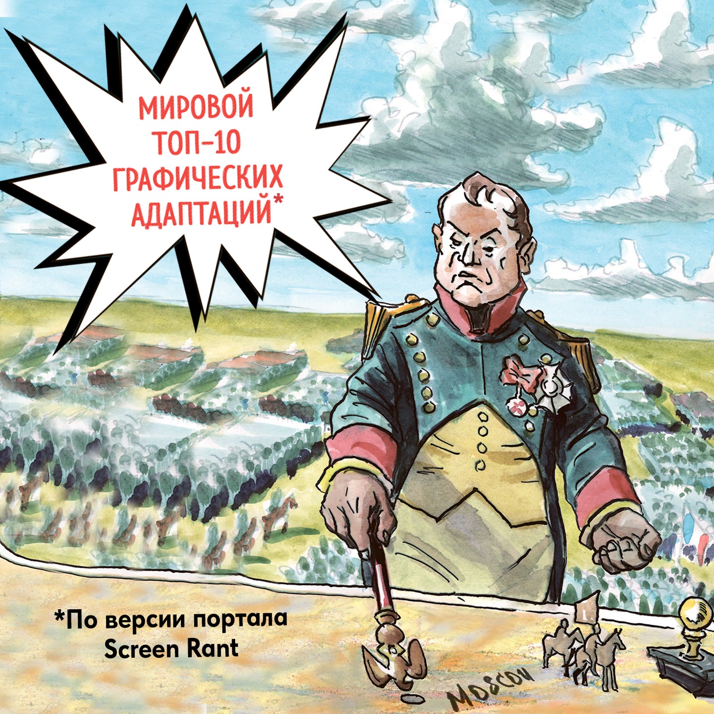 Война и мир: графический роман