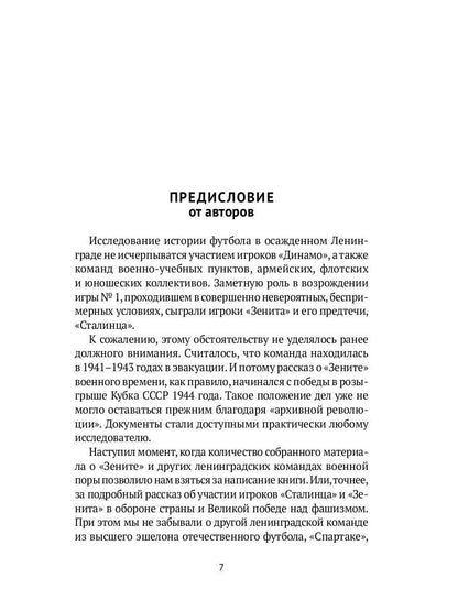 Блокадный футбол: "Зенит" и другие