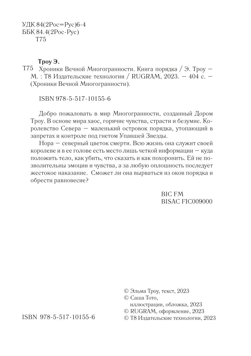 Хроники Вечной Многогранности. Книга порядка