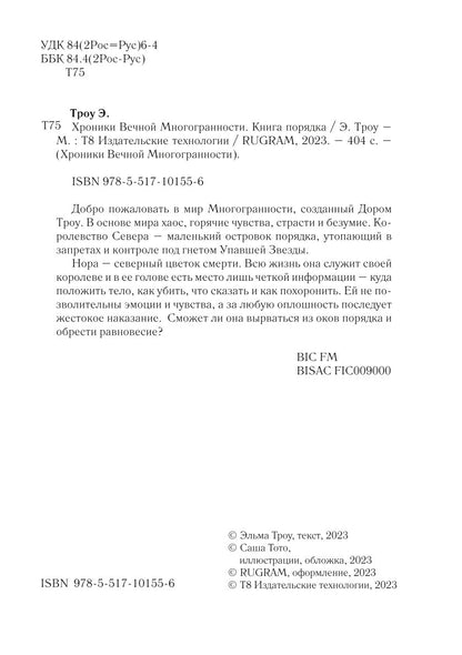 Хроники Вечной Многогранности. Книга порядка