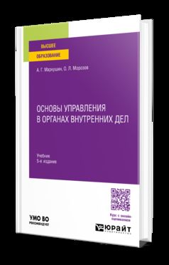 ОСНОВЫ УПРАВЛЕНИЯ В ОРГАНАХ ВНУТРЕННИХ ДЕЛ 5-е изд., пер. и доп. Учебник для вузов