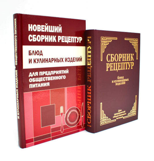 Сборник рецептур блюд и кулинарных изделий (комплект из 2-х книг)