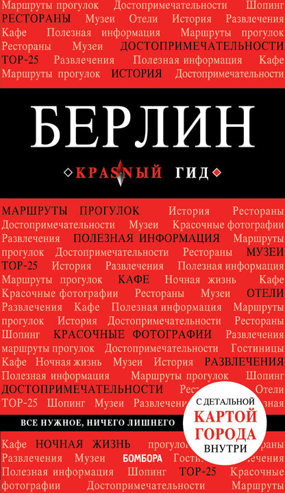 Берлин. 5-е изд. испр. и доп.