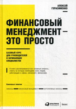 Финансовый менеджмент - это просто: Базовый курс для руководителей и начинающих специалистов. 5-е изд