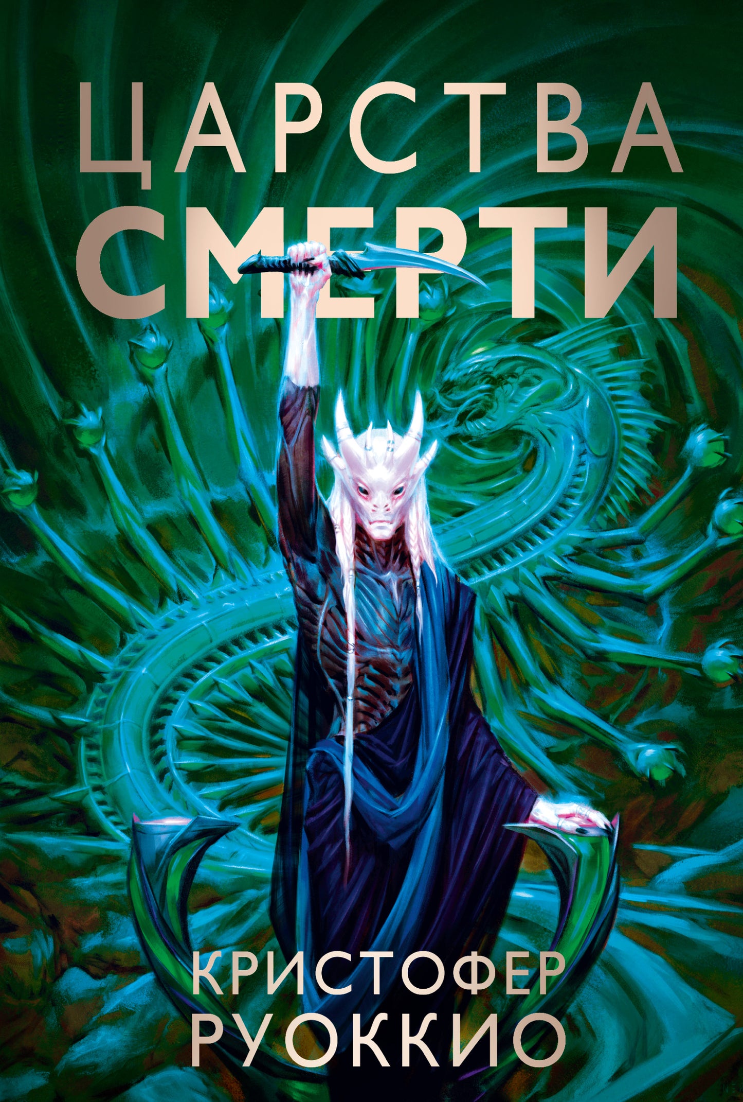 Пожиратель Солнца. Кн.4. Царства смерти