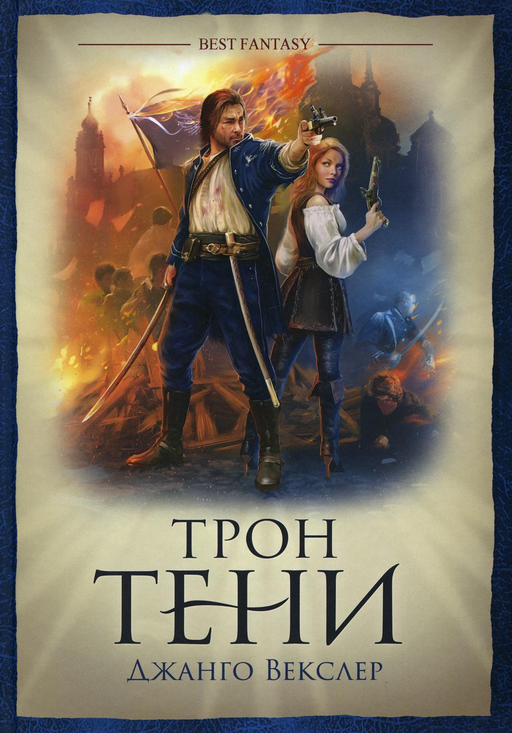 Трон Тени / Джанго Векслер