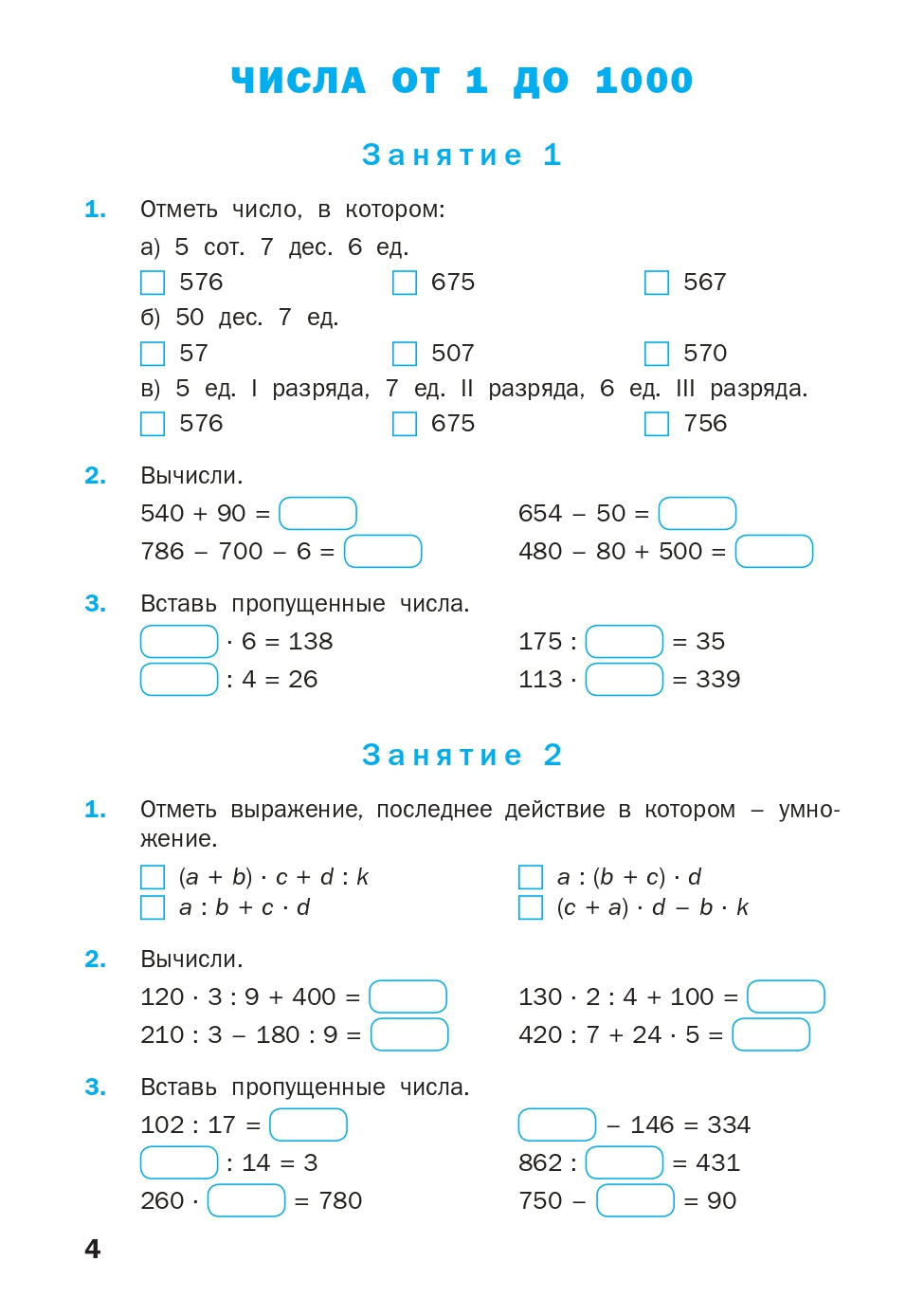 РТ Устный счет. 4 кл. Рабочая тетрадь. (ФГОС) /Ситникова.
