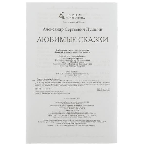 Любимые сказки. А. С. Пушкин. Школьная библиотека. 140х210 мм. 64 стр. Скрепка. Умка в кор.50шт