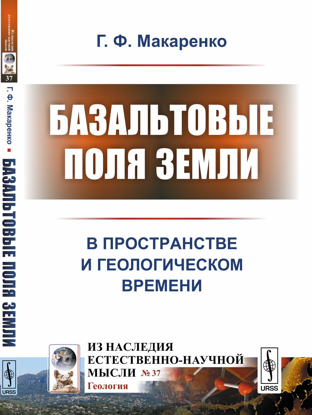 Базальтовые поля Земли: В пространстве и геологическом времени