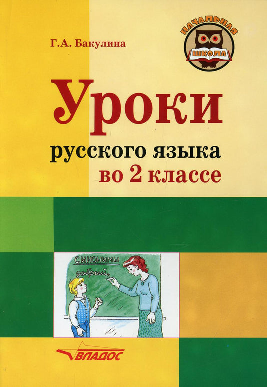 Уроки русского языка во 2 классе: методическое пособие с примерными разработками уроков для учителя начальных классов общеобразовательных организаций