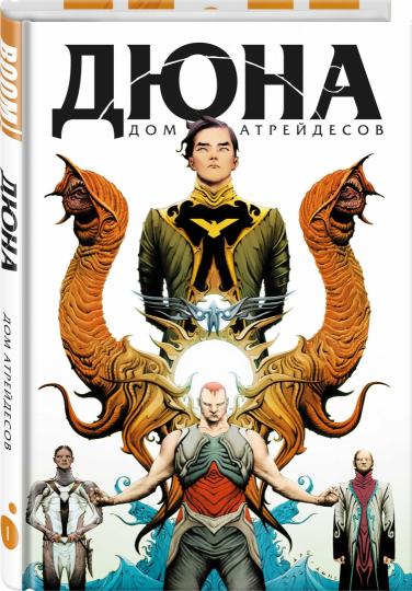 Дюна. Дом Атрейдесов. Том 1