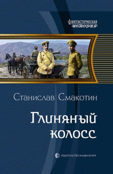 Глинянный колосс.: Фантастический роман С. Смакотин. - (Фантастическая История).