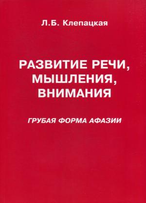 Развитие речи, мышления, внимания (грубая форма афазии). Клепацкая Л.Б.