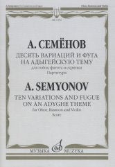 Десять вариаций и фуга на адыгейскую тему: Для гобоя, фагота и скрипки. Партитура