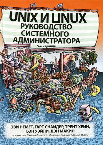 Unix и Linux: руководство системного администратора. 5-е изд.