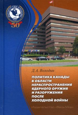 Володин Д.А. Политика Канады в области нераспространения ядерного оружия и разоружения после холодно