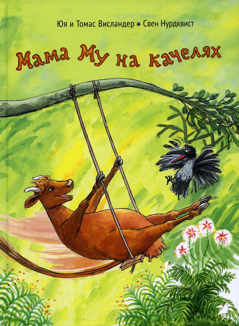 36.АлК.Висландер.Мама Му на качелях (0+)