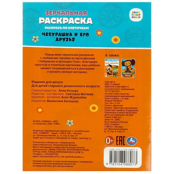 Чебурашка и его друзья. Союзмультфильм. Зеркальная раскраска. 145х190мм. 8 стр. Умка в кор.50шт