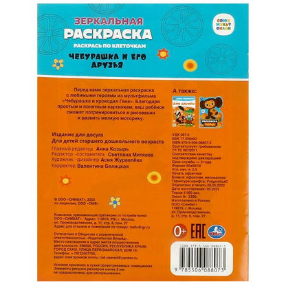 Чебурашка и его друзья. Союзмультфильм. Зеркальная раскраска. 145х190мм. 8 стр. Умка в кор.50шт