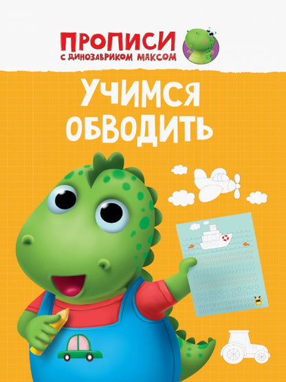 ПРОПИСИ с динозавриком Максом. УЧИМСЯ ОБВОДИТЬ