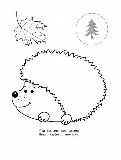 На лесной полянке: пальчиковые раскраски с наклейками