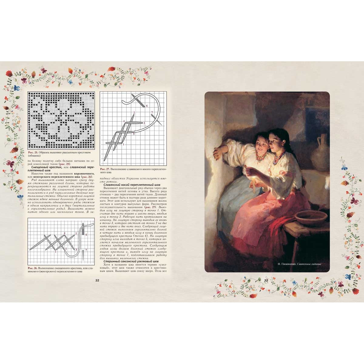 Секреты старинного шитья. Энциклопедия вышивки