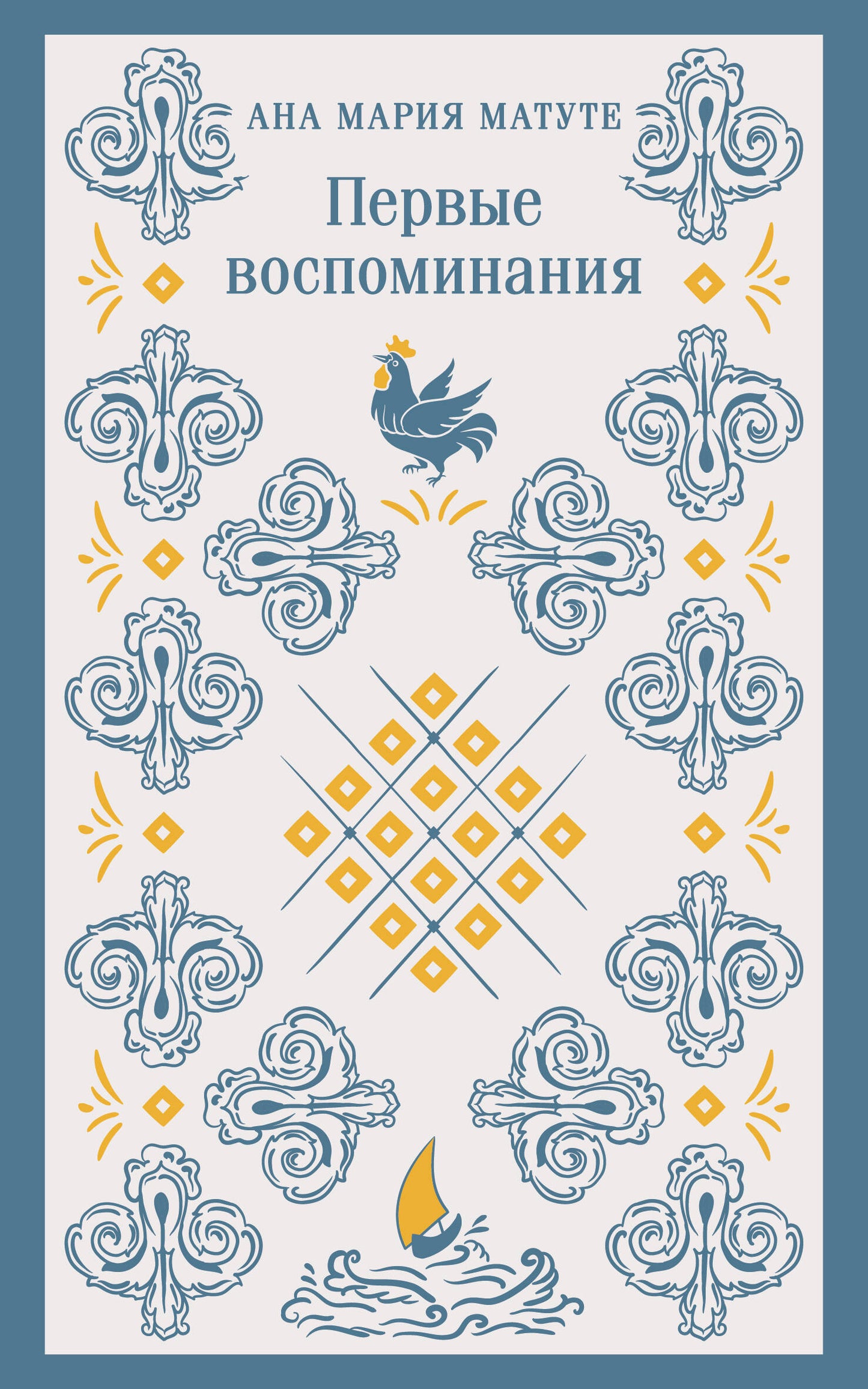 Первые воспоминания