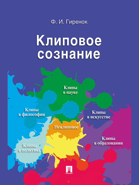 Клиповое сознание.-М.:Проспект,2025. /=247999/